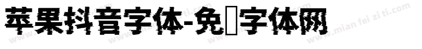 苹果抖音字体字体转换
