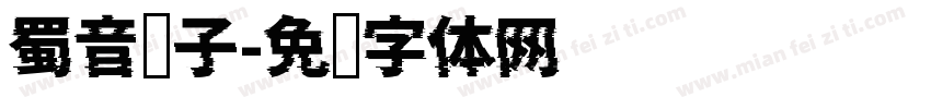蜀音电子字体转换