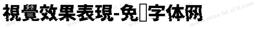 視覺效果表現字体转换