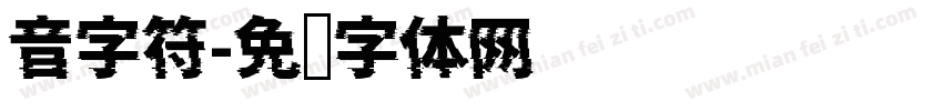 音字符字体转换