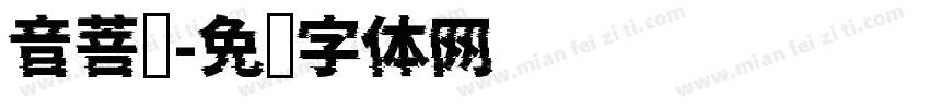 音菩萨字体转换