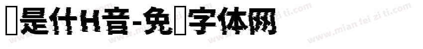 颖是什H音字体转换