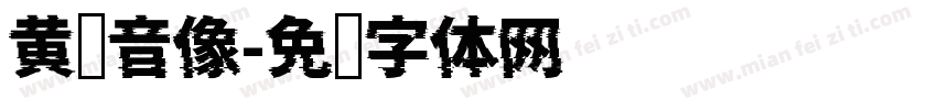 黄鹤音像字体转换