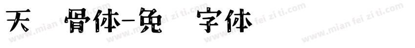 天鹤骨体字体转换