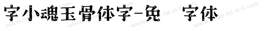 字小魂玉骨体字字体转换