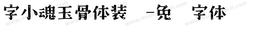 字小魂玉骨体装饰字体转换