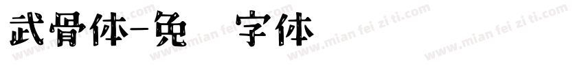 武骨体字体转换