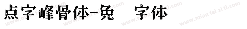 点字峰骨体字体转换