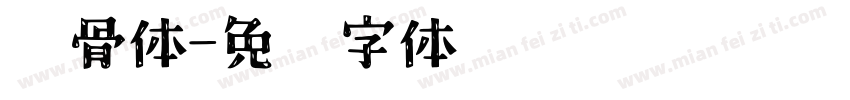 鹤骨体字体转换