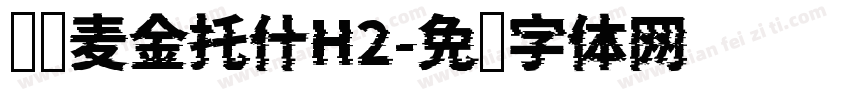 汉仪麦金托什H2字体转换
