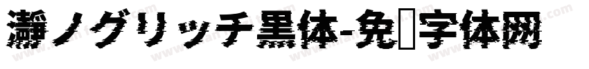 瀞ノグリッチ黒体字体转换