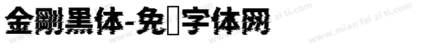 金剛黒体字体转换