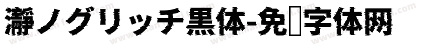 瀞ノグリッチ黒体字体转换