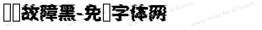 优设故障黑字体转换