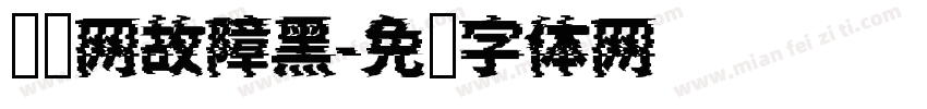 喵啃网故障黑字体转换