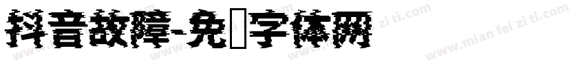 抖音故障字体转换