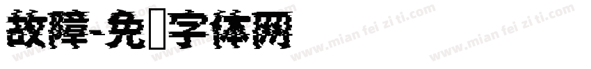 故障字体转换