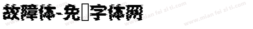 故障体字体转换