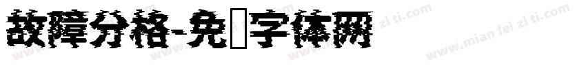 故障分格字体转换
