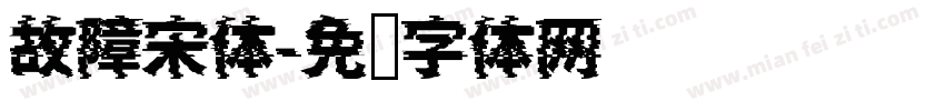 故障宋体字体转换