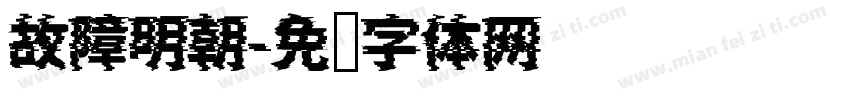 故障明朝字体转换