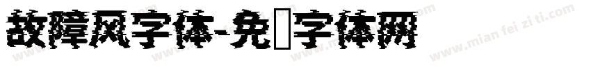故障风字体字体转换