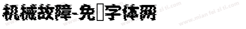 机械故障字体转换