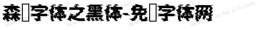 森泽字体之黑体字体转换