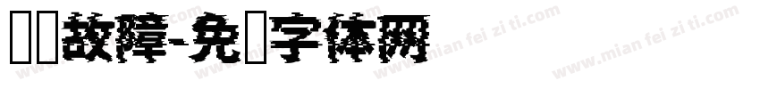 汉仪故障字体转换