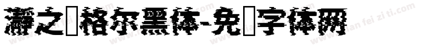 瀞之库格尔黑体字体转换