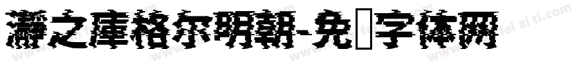 瀞之庫格尔明朝字体转换