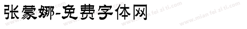 张蒙娜字体转换