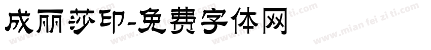 成丽莎印字体转换