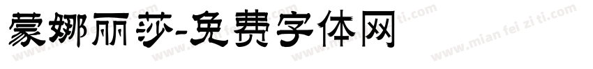 蒙娜丽莎字体转换