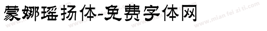 蒙娜瑶扬体字体转换