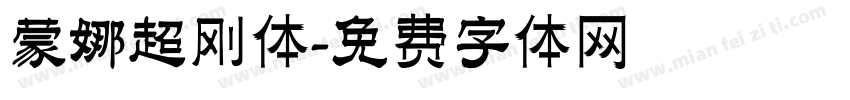 蒙娜超刚体字体转换