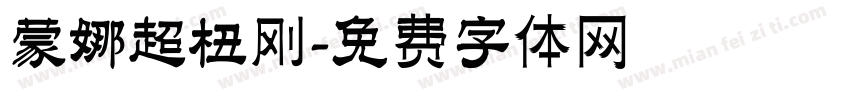 蒙娜超杻刚字体转换