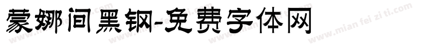 蒙娜间黑钢字体转换