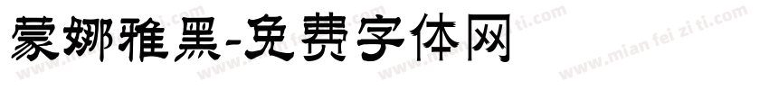 蒙娜雅黑字体转换