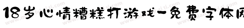 18岁心情糟糕打游戏字体转换