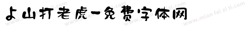 よ山打老虎字体转换