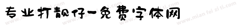 专业打靓仔字体转换
