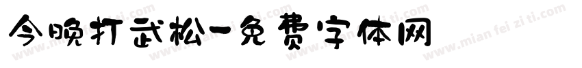 今晚打武松字体转换