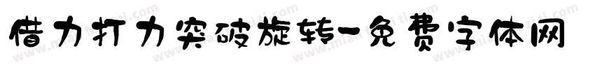 借力打力突破旋转字体转换