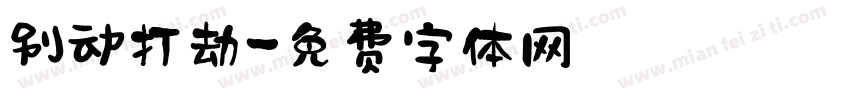 别动打劫字体转换