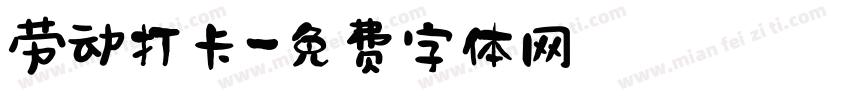 劳动打卡字体转换
