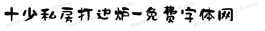 十少私房打边炉字体转换