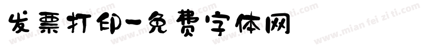 发票打印字体转换