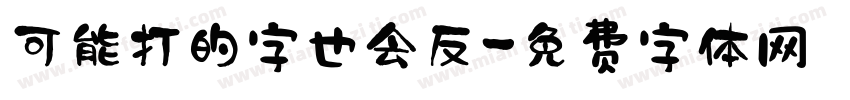可能打的字也会反字体转换