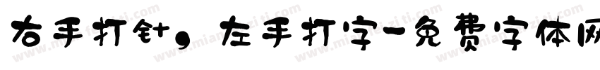 右手打针，左手打字字体转换